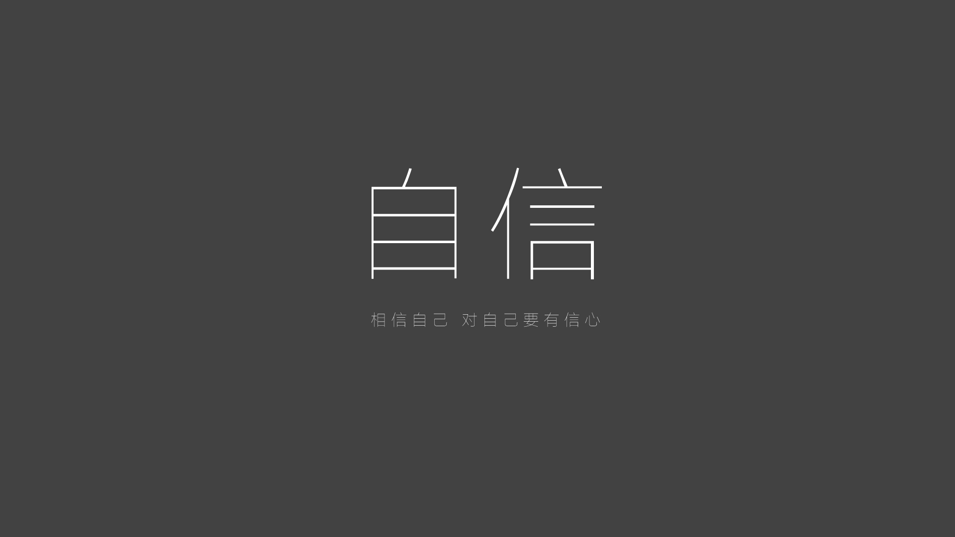 ['自信 励志文字 壁纸 唯美语录 正能量']