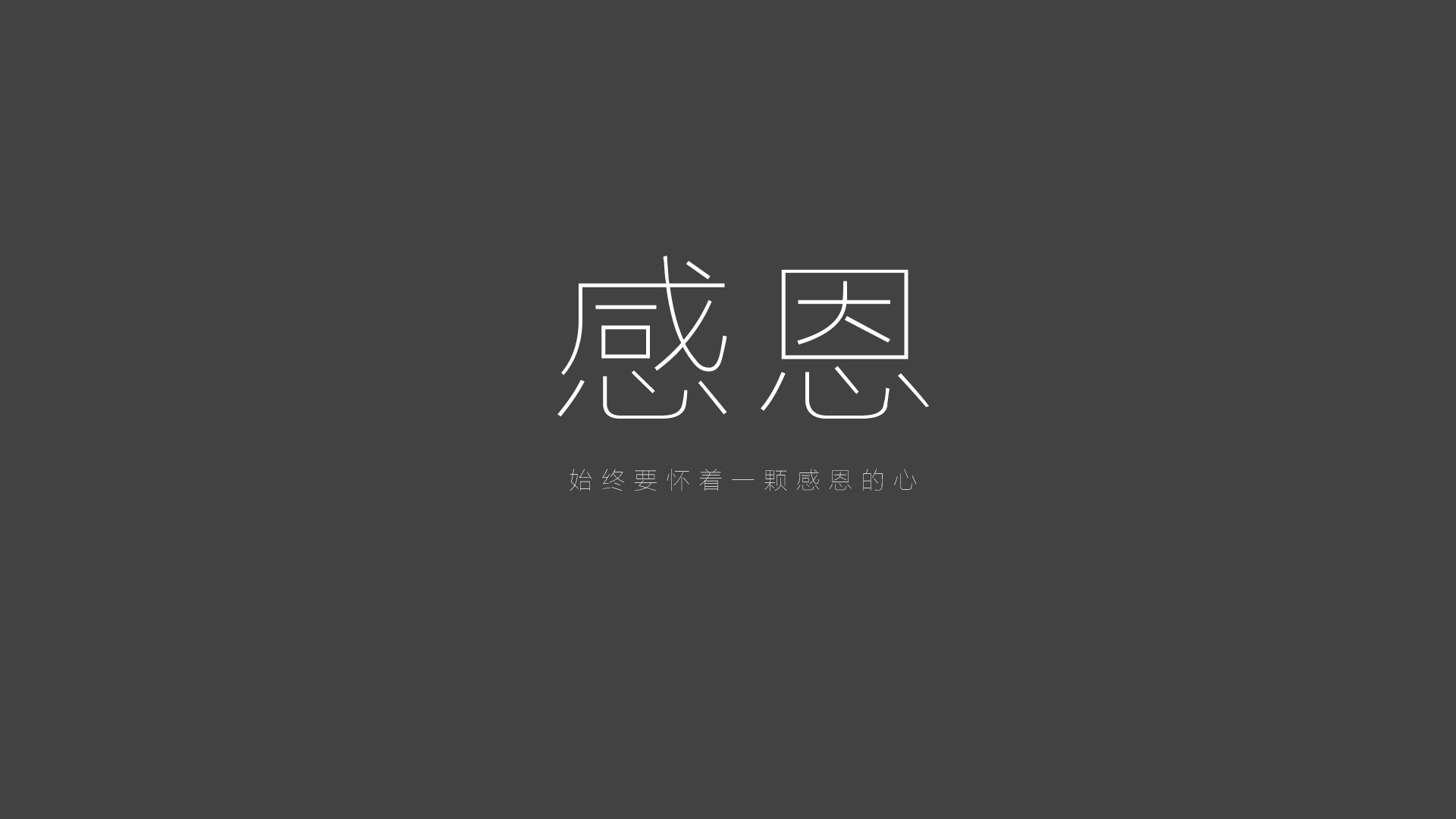 ['感恩壁纸 高清 励志语录 朋友圈配图 唯美带字']