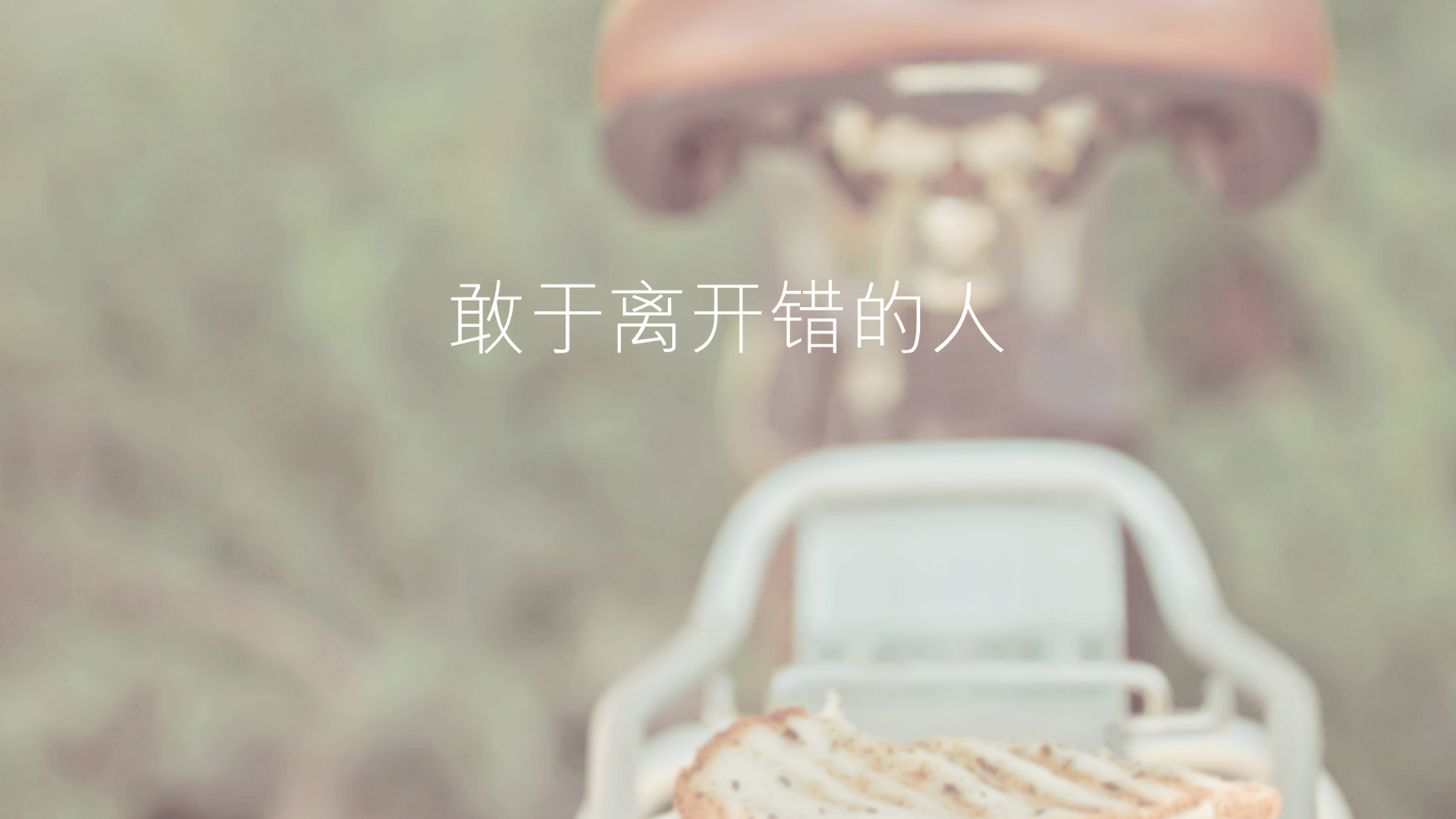 ['高清励志文字壁纸 离开错的人 情感语录电脑桌面']