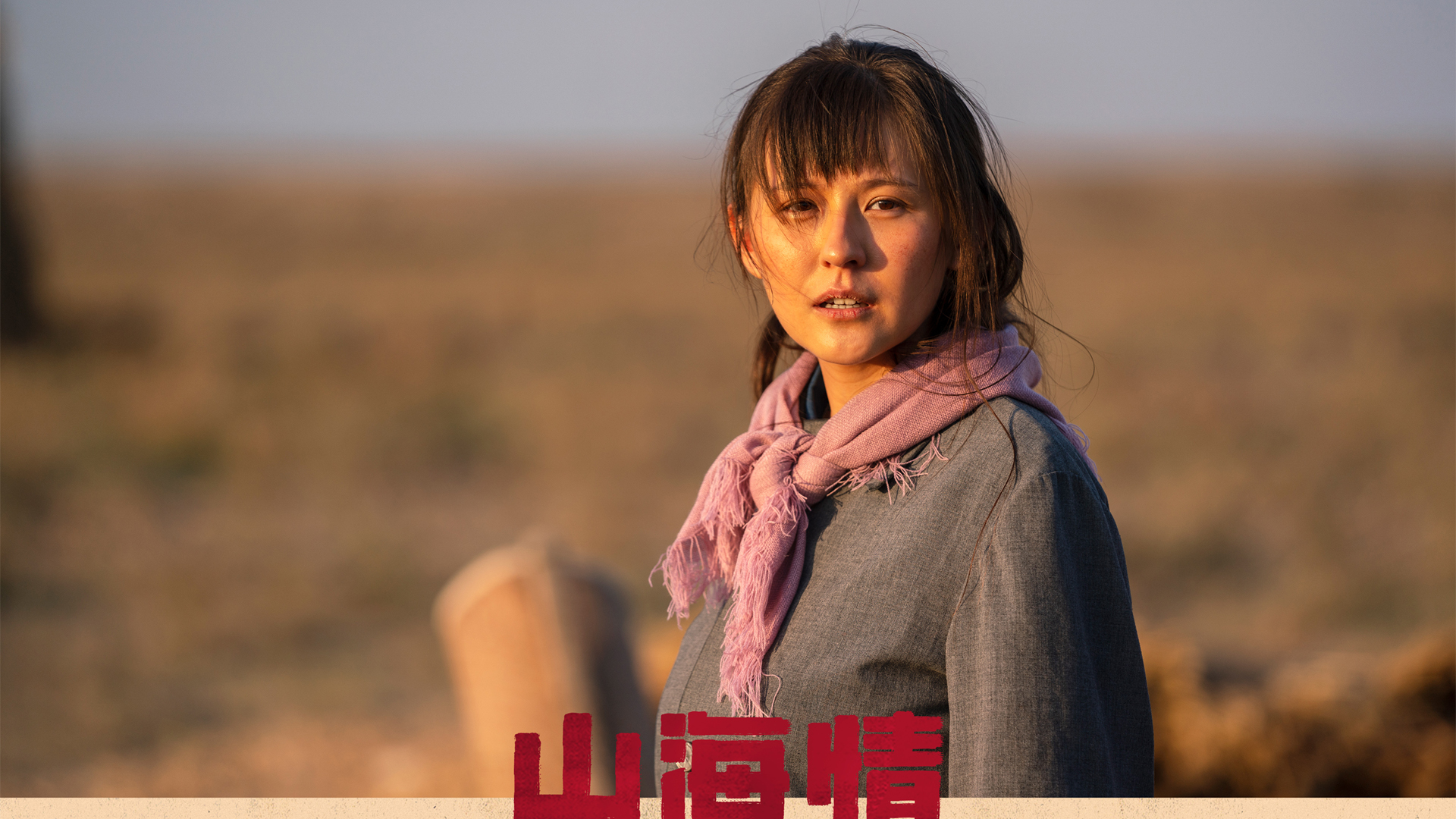 ['山海情 热依扎 剧照壁纸 高清电视剧截图']