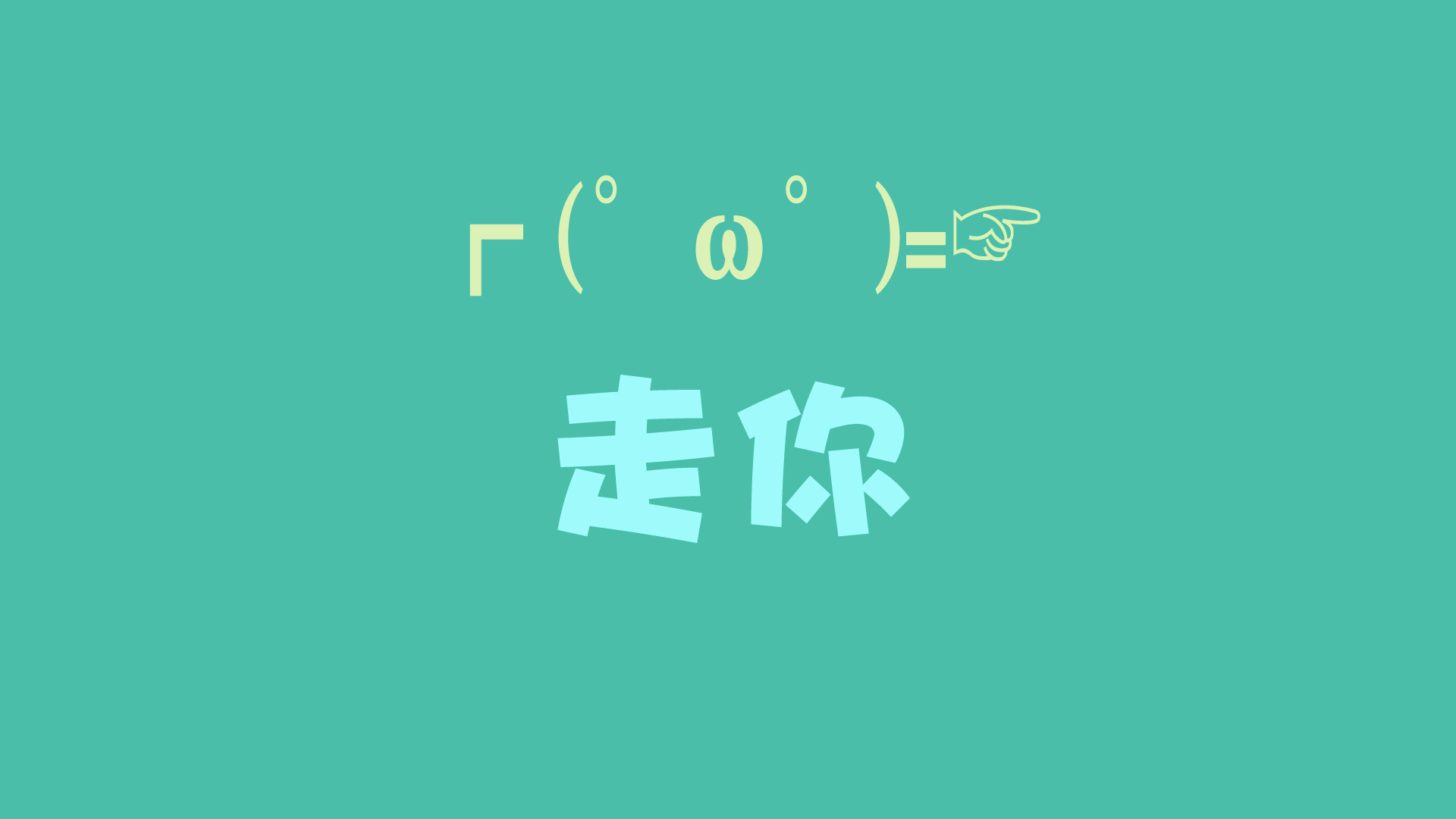['走你表情包合集：可爱动作文字桌面壁纸下载']