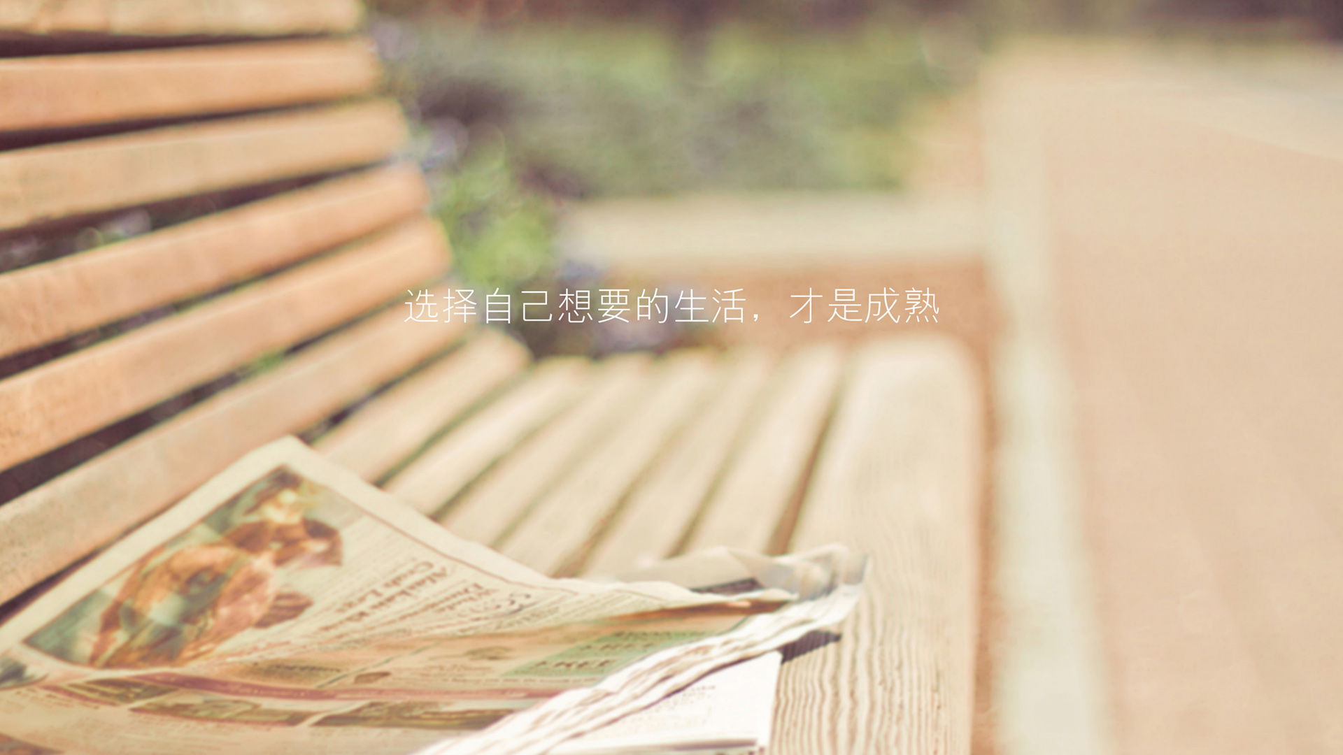 ['励志文字壁纸 成熟与自我选择 生活态度 电脑壁纸']