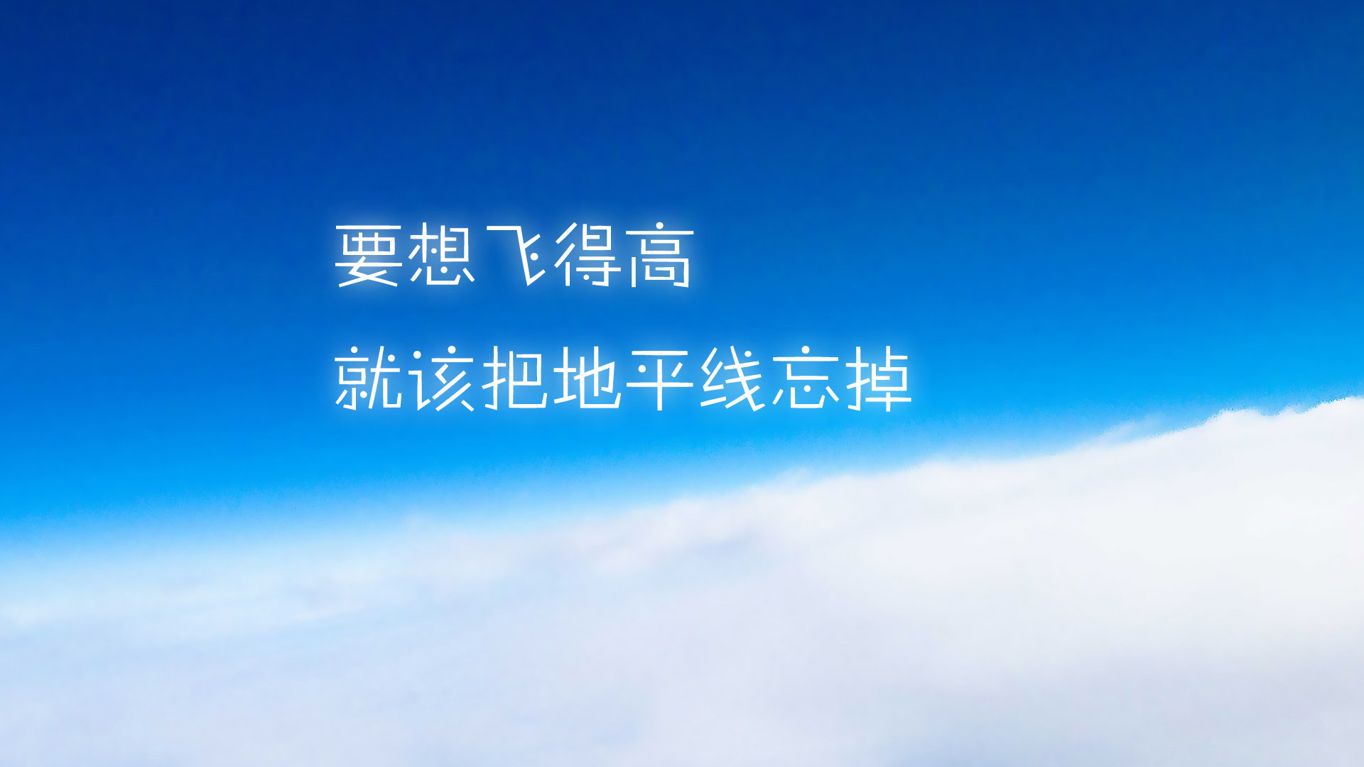 ['唯美励志壁纸 小清新天空云彩 文字桌面插画']