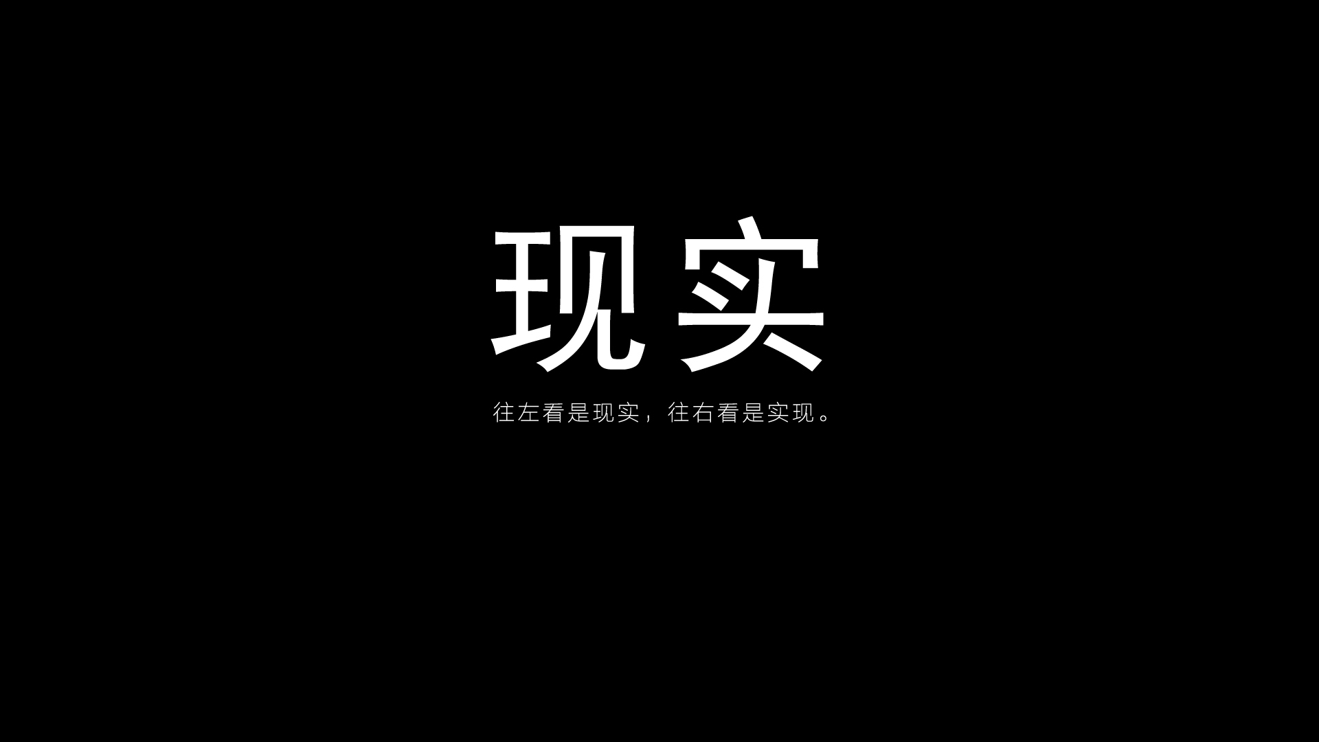 ['励志壁纸 现实与实现对比 人生哲理 文字设计']