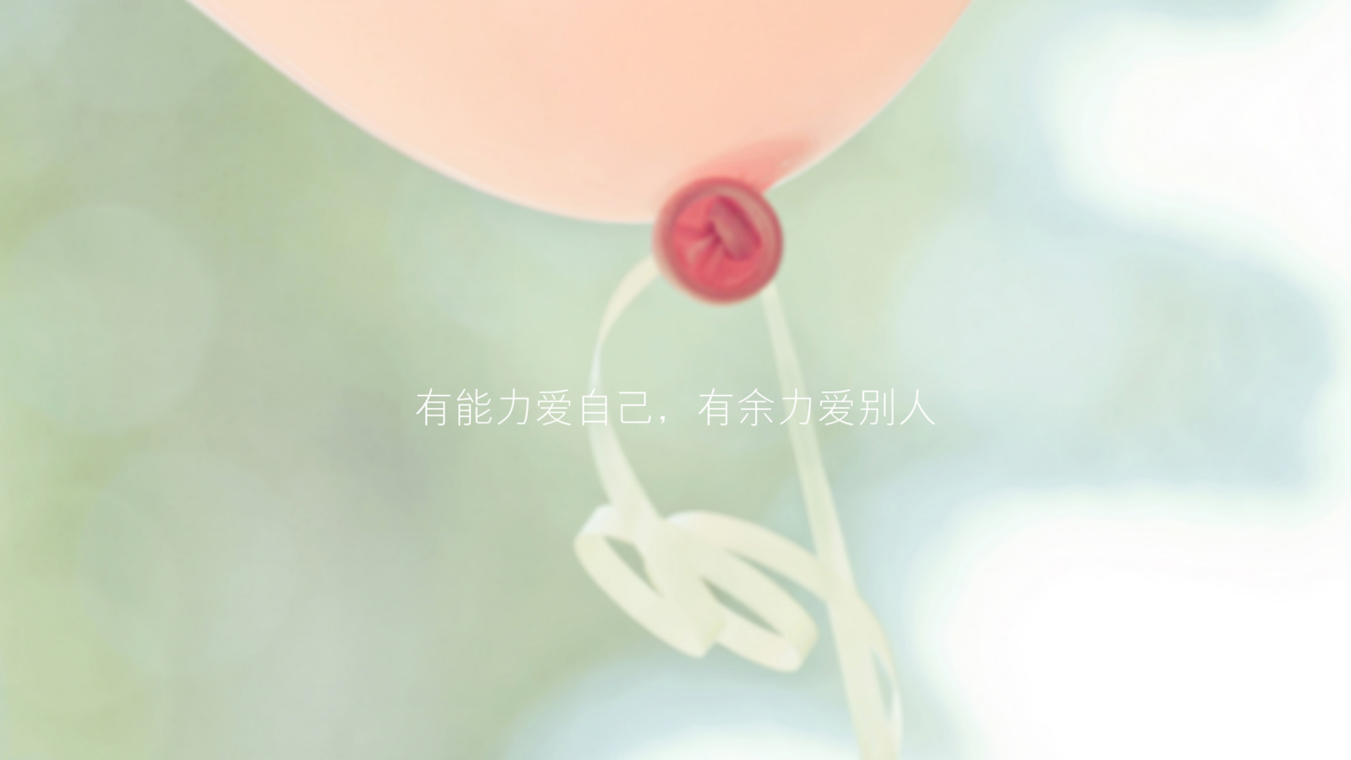 ['爱自己 余力爱别人 文字壁纸 桌面背景 励志语录 高清图集']