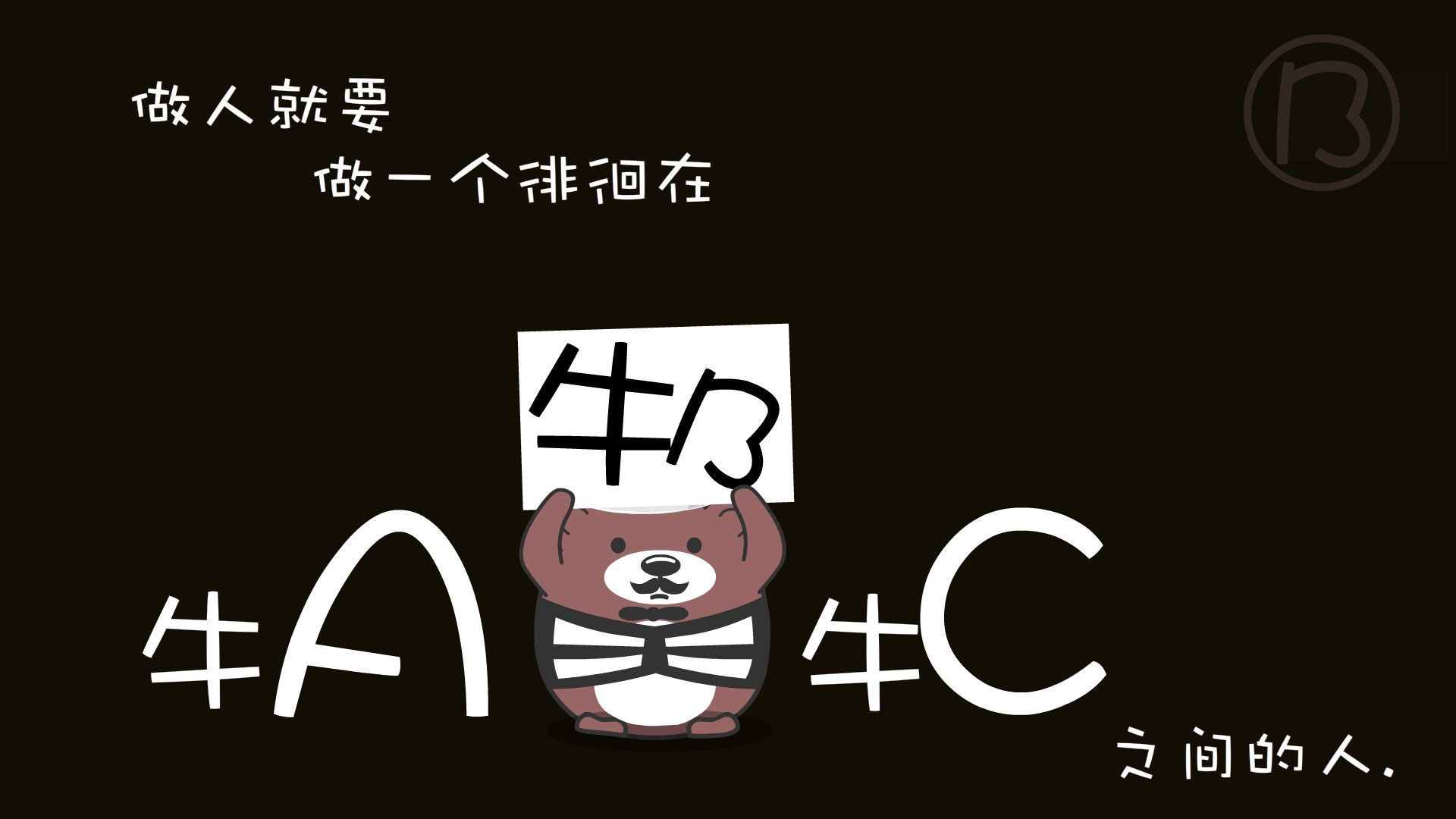 ['搞笑 牛A与牛C之间 桌面壁纸 个性设计']