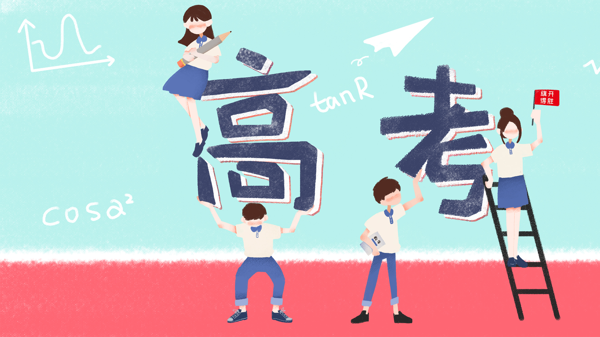['高考加油壁纸 旗开得胜祝福 金榜题名高清图片']