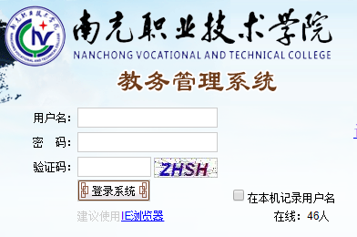 南充职业技术学院教务系统强智网页截图