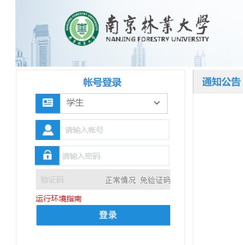 南京林业大学教务网络管理系统网页截图