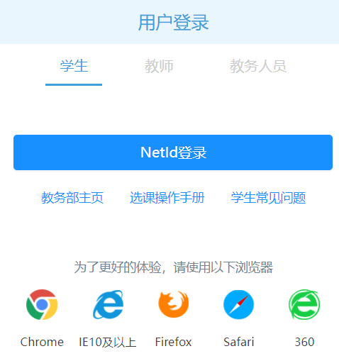 中山大学选课系统网页截图