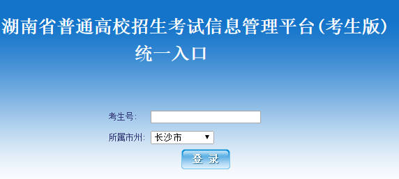 湖南省普通高校招生考试信息管理平台(考生版)高考志愿填报系统网页截图
