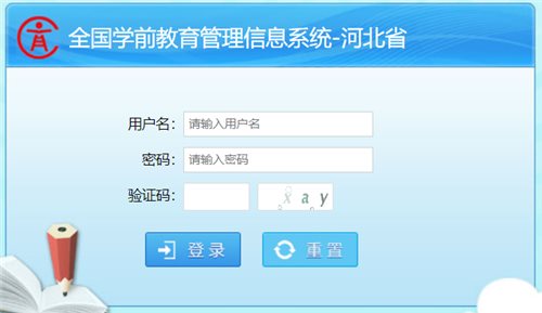 河北省学前教育管理信息系统网页截图
