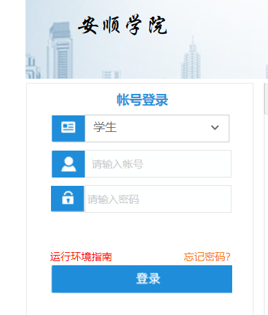 安顺学院教务系统学生网页截图