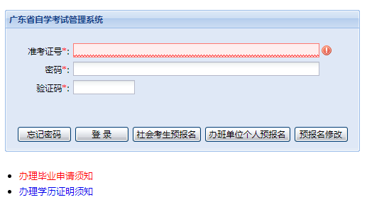 广东自考登录系统网网页截图