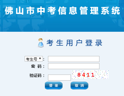 佛山招考网中考成绩查询网页截图