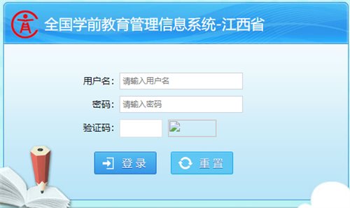 江西省学前教育管理信息系统网页截图