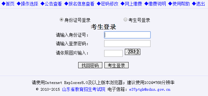 年山东省普通高等学校招生考试信息平台登陆网网页截图