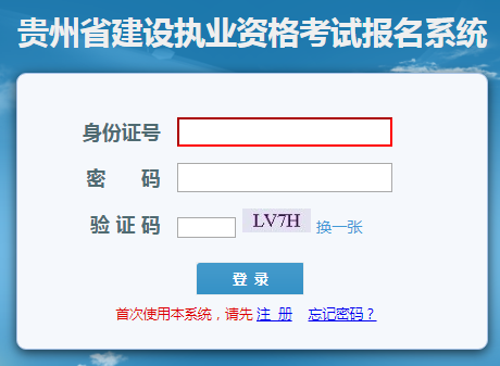 贵州省建设执业资格考试报名系统网页截图