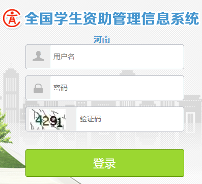 全国学生资助管理信息系统河南网页截图