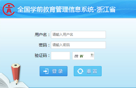 福建省学前教育管理信息系统网页截图