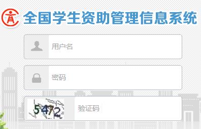 四川省学生资助管理信息系统网页截图