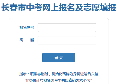 长春市中考网上报名及志愿填报网页截图