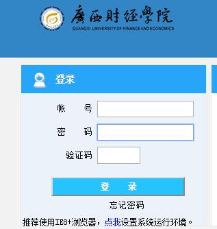 广西财经学院教务管理网络系统网页截图