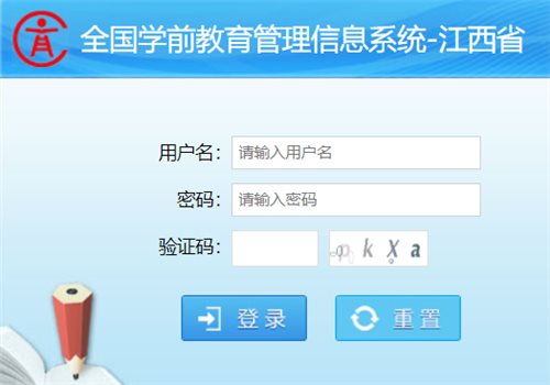 江西省全国学前教育管理信息系统网页截图
