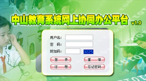 中山一中协同办公平台网页截图