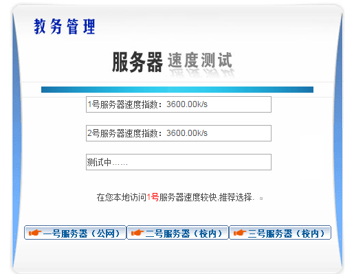 通化师范学院教务管理系统网网页截图