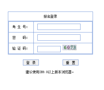 广东省教育考试院报名系统网页截图