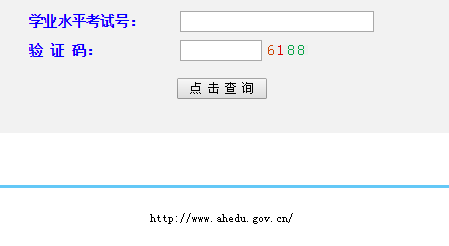 安徽省普通高中学业水平考试成绩查询网页截图