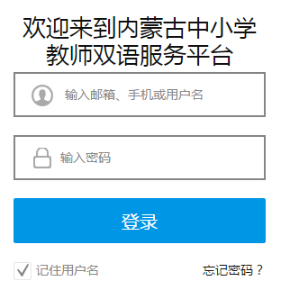 内蒙古中小学教师双语服务平台-网页截图