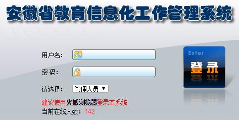 安徽省教育信息化工作管理系统登陆网页截图