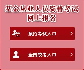 证券投资基金业协会报名网页截图