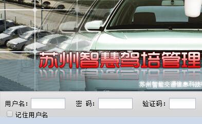 苏州智慧驾培网上预约网页截图