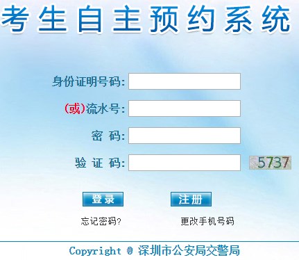 深圳驾照考生自主预约系统网页截图