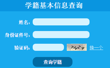 湖南省中小学生学籍基本信息查询网页截图