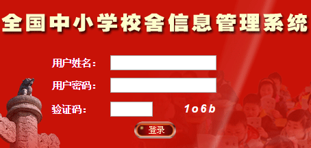 福建省全国中小学校舍安全信息管理系统-用户登录网页截图