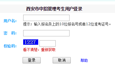 西安市中招管理考生用户登录网页截图