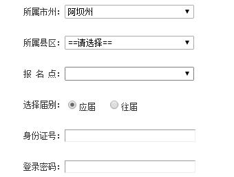 四川阿坝州普通高校招生网上报名系统网页截图
