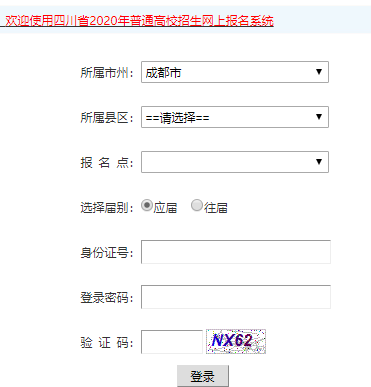 成都市年高考网上报名系统网页截图