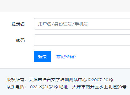 天津普通话水平测试报名系统网页截图