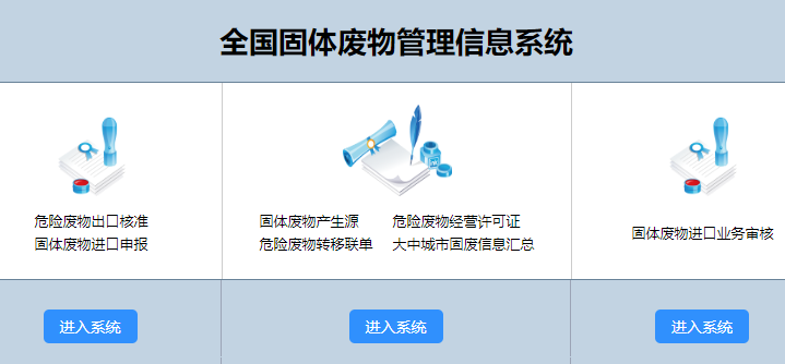 全国固废管理信息系统登录?=网页截图