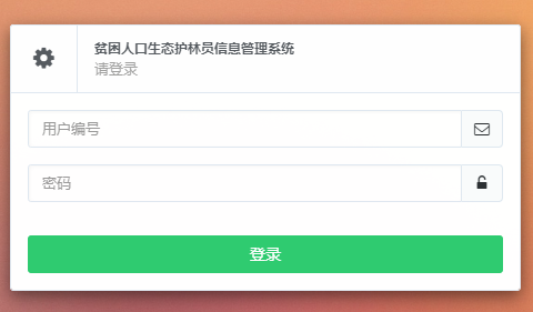 贫困人口生态护林员信息管理系统网页截图