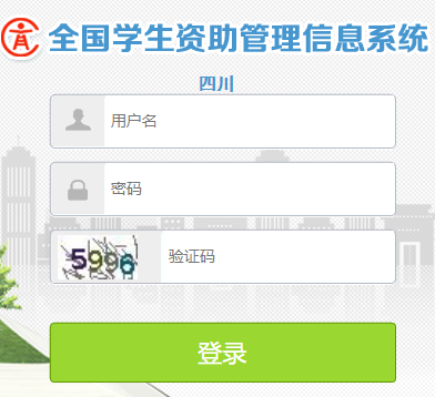 全国学生资助管理信息系统四川网页截图