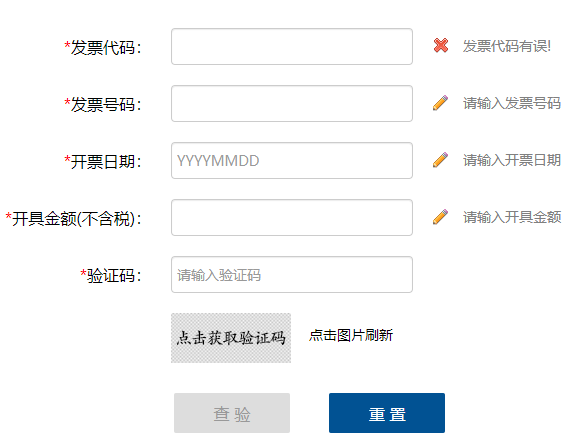 国家税务总局增值税发票查询平台-网页截图