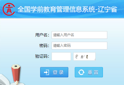 全国学前教育管理信息系统辽宁省网页截图
