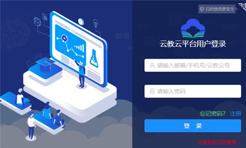 云教云登录平台网页截图