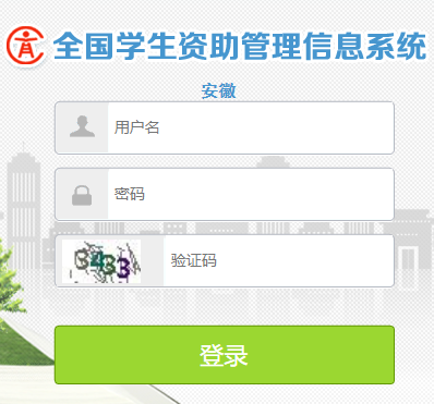 安徽全国学生资助管理信息系统网页截图